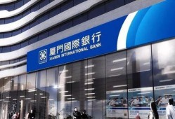 厦门国际银行最新爆料,揭秘金融领域新动态！”