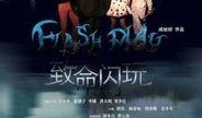 致命闪玩手机在线观看,在线观看惊悚悬疑大剧