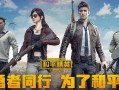 和平精英啾啾最新爆料,和平精英新版本大揭秘，敬请期待！
