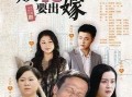 男人四十要出嫁在线观看
