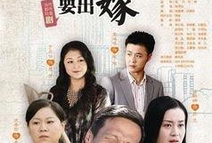 男人四十要出嫁在线观看