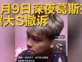 台湾葛斯齐最新爆料视频,揭秘台湾幕后真相