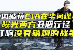 cia特工最新爆料,揭秘神秘情报行动内幕